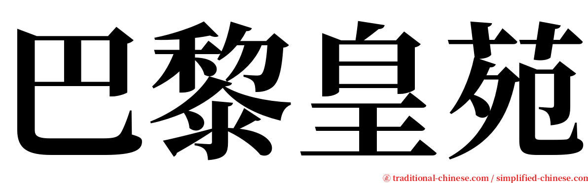 巴黎皇苑 serif font