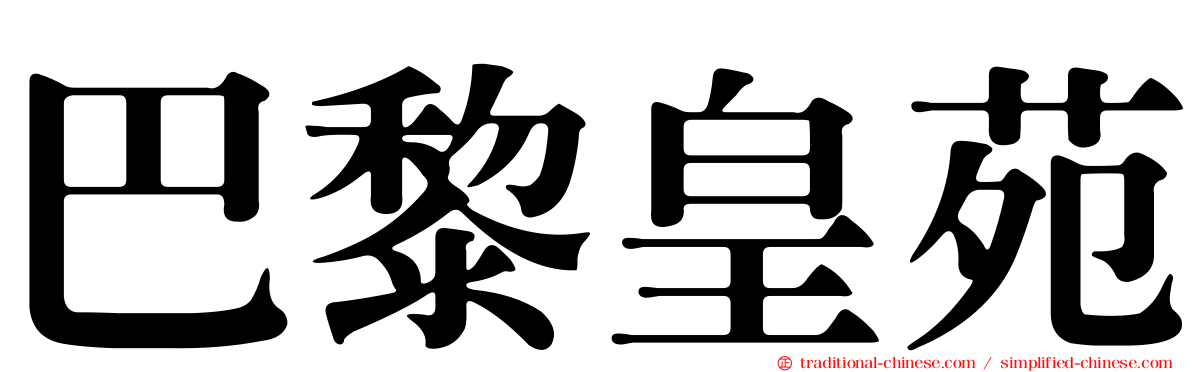 巴黎皇苑