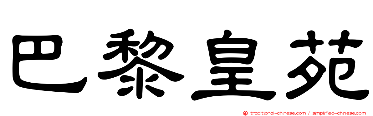 巴黎皇苑