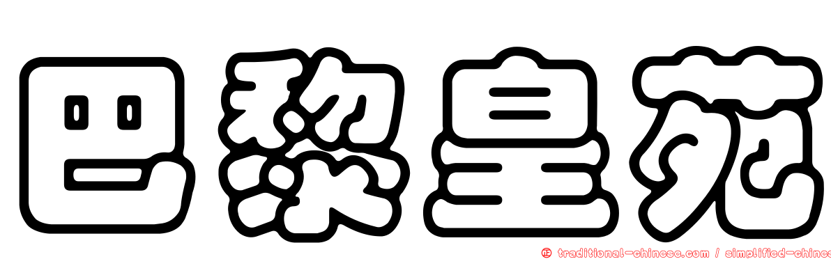 巴黎皇苑