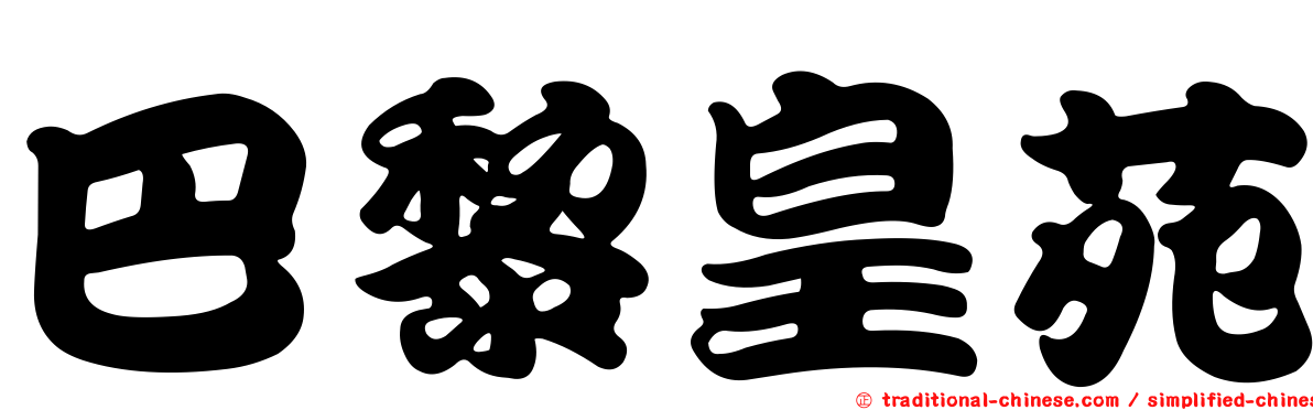巴黎皇苑