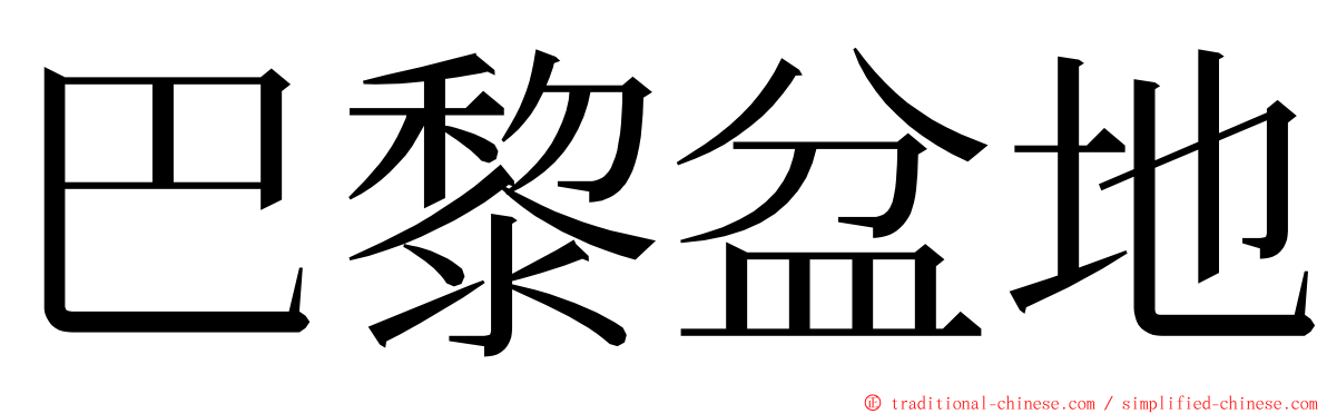 巴黎盆地 ming font