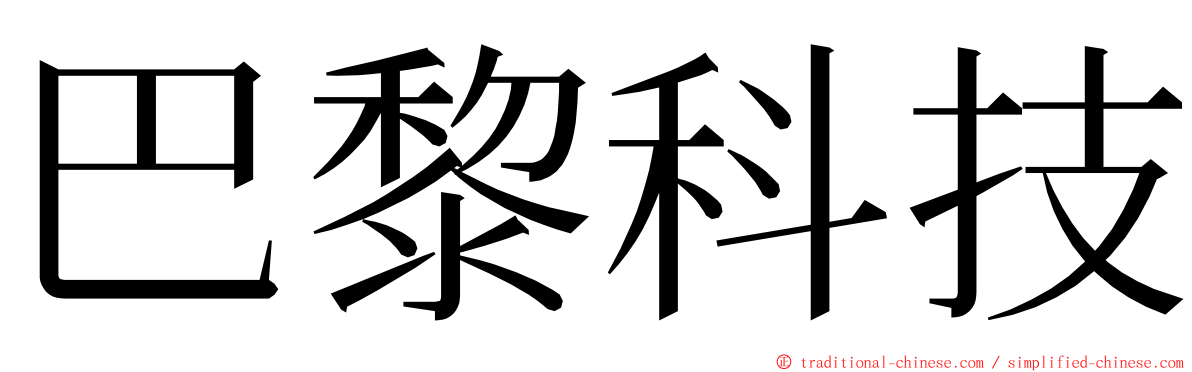 巴黎科技 ming font