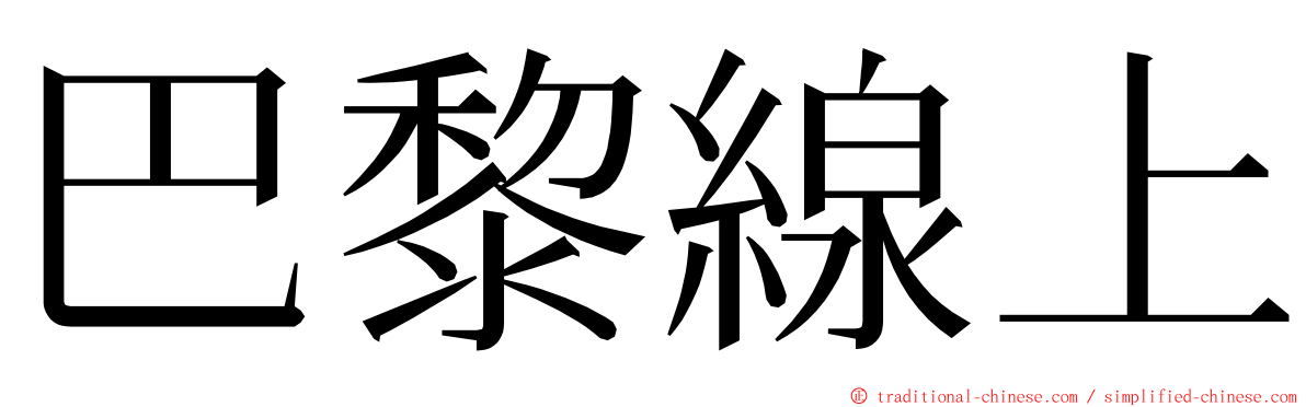 巴黎線上 ming font