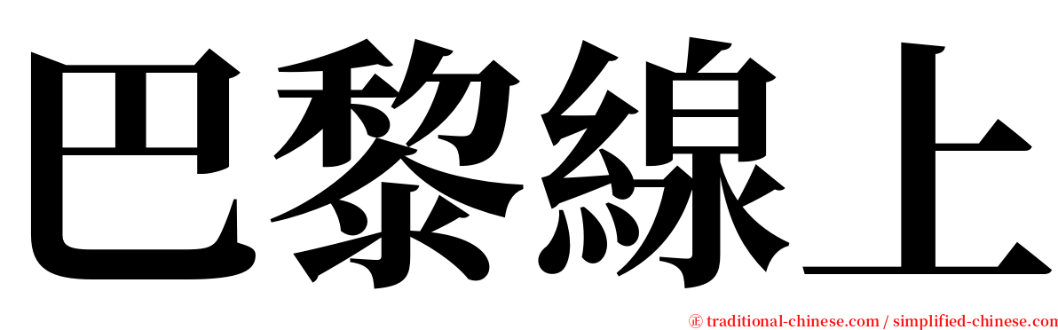 巴黎線上 serif font