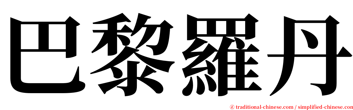 巴黎羅丹 serif font