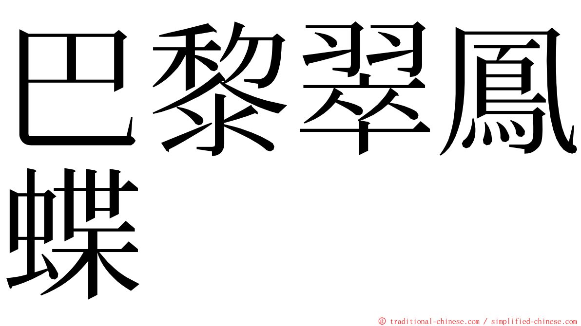 巴黎翠鳳蝶 ming font