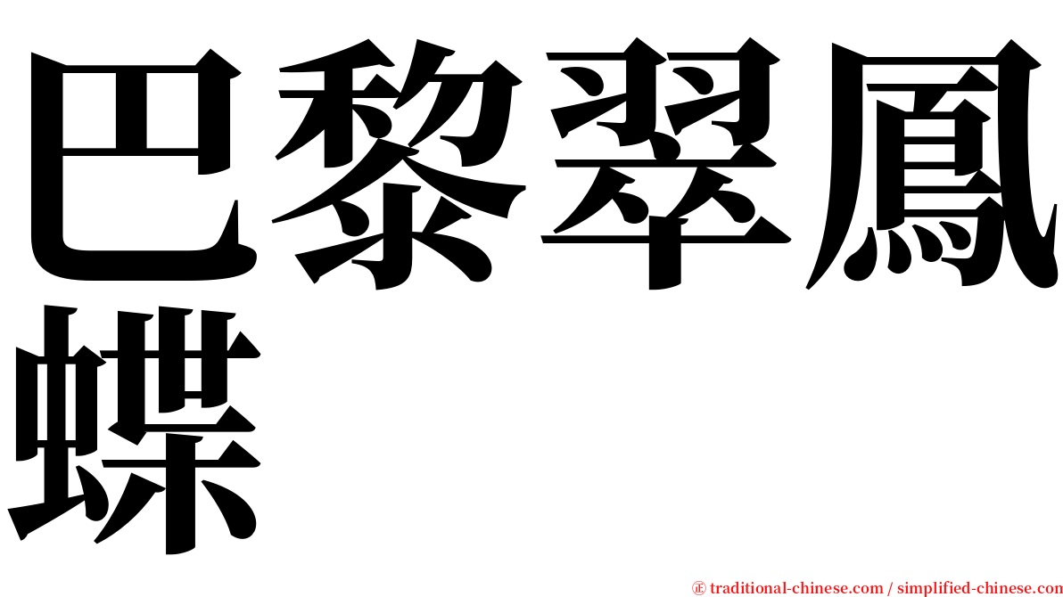 巴黎翠鳳蝶 serif font