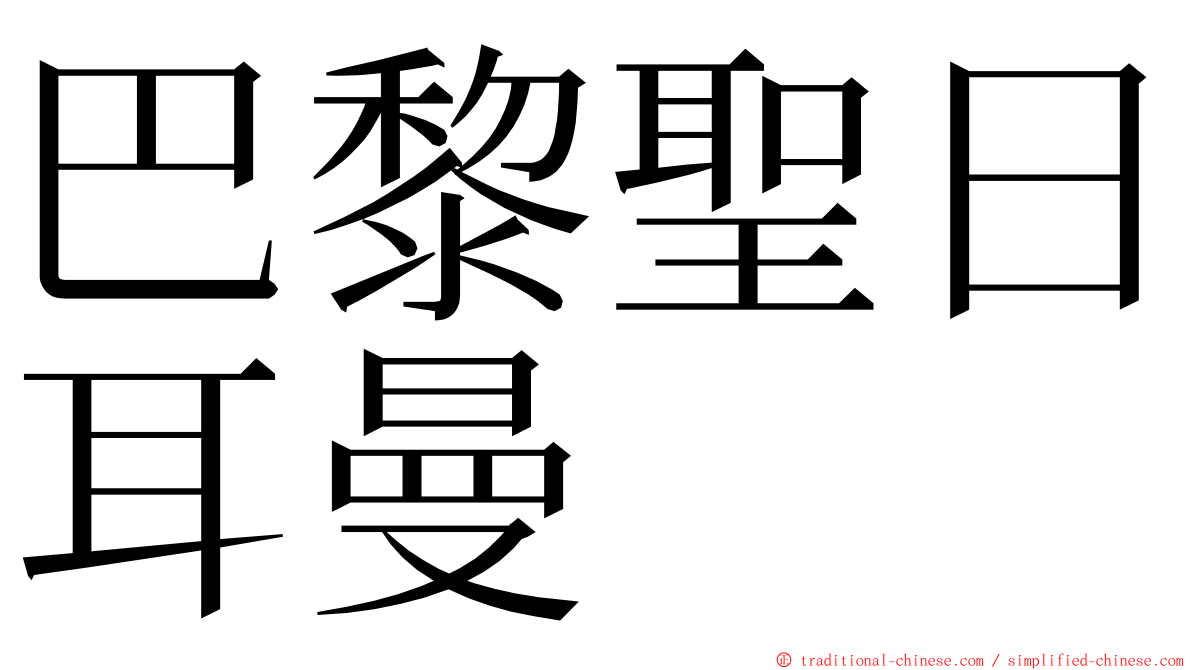 巴黎聖日耳曼 ming font