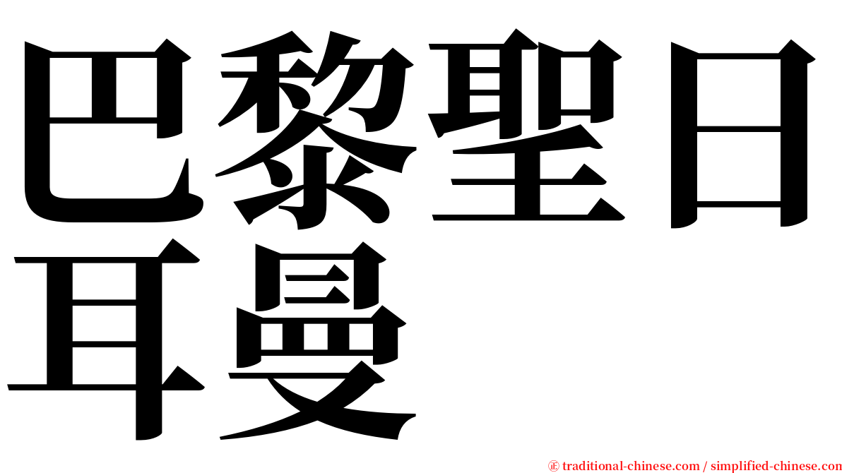 巴黎聖日耳曼 serif font