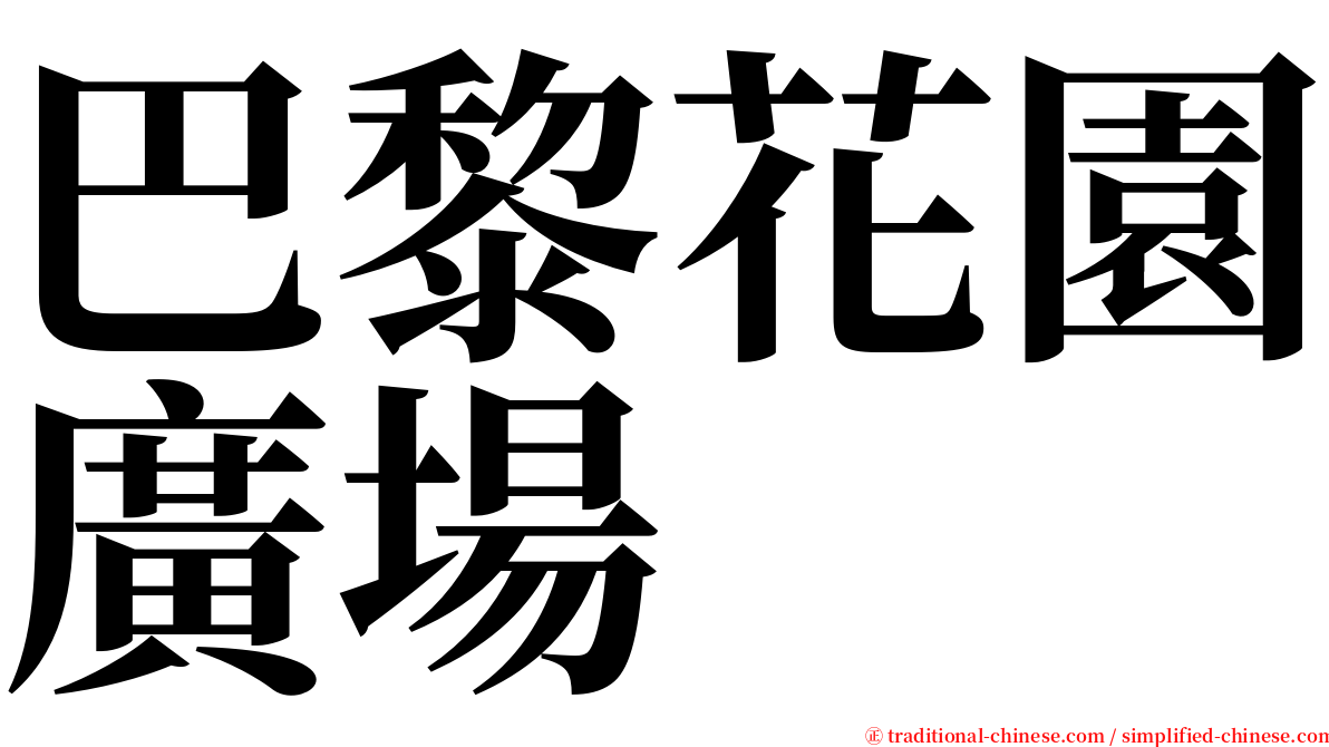 巴黎花園廣場 serif font