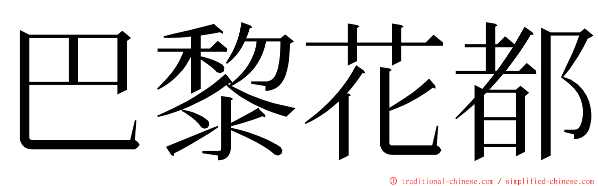 巴黎花都 ming font