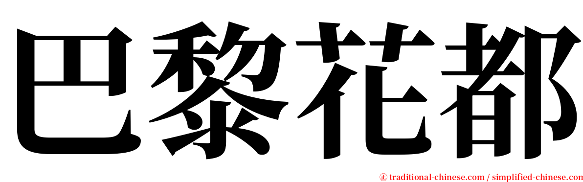 巴黎花都 serif font