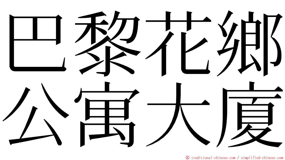 巴黎花鄉公寓大廈 ming font