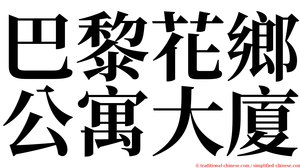 巴黎花鄉公寓大廈 serif font