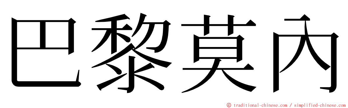 巴黎莫內 ming font