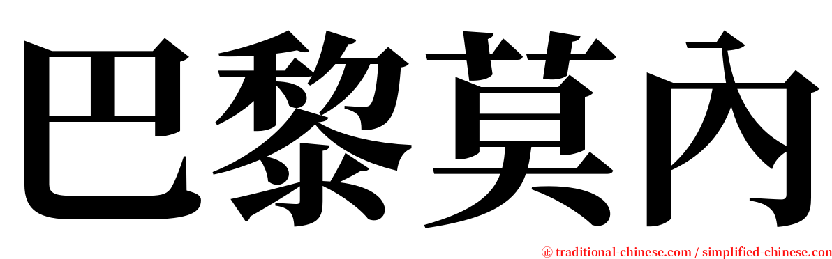 巴黎莫內 serif font