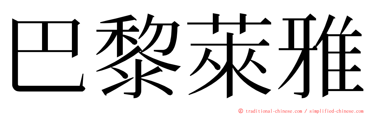 巴黎萊雅 ming font