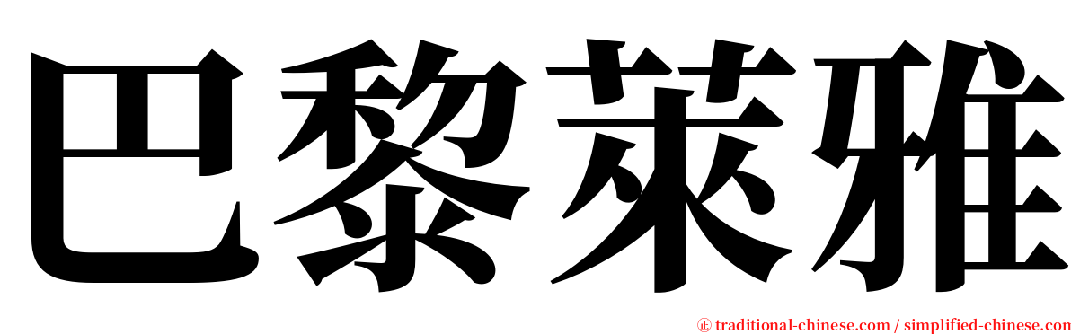 巴黎萊雅 serif font