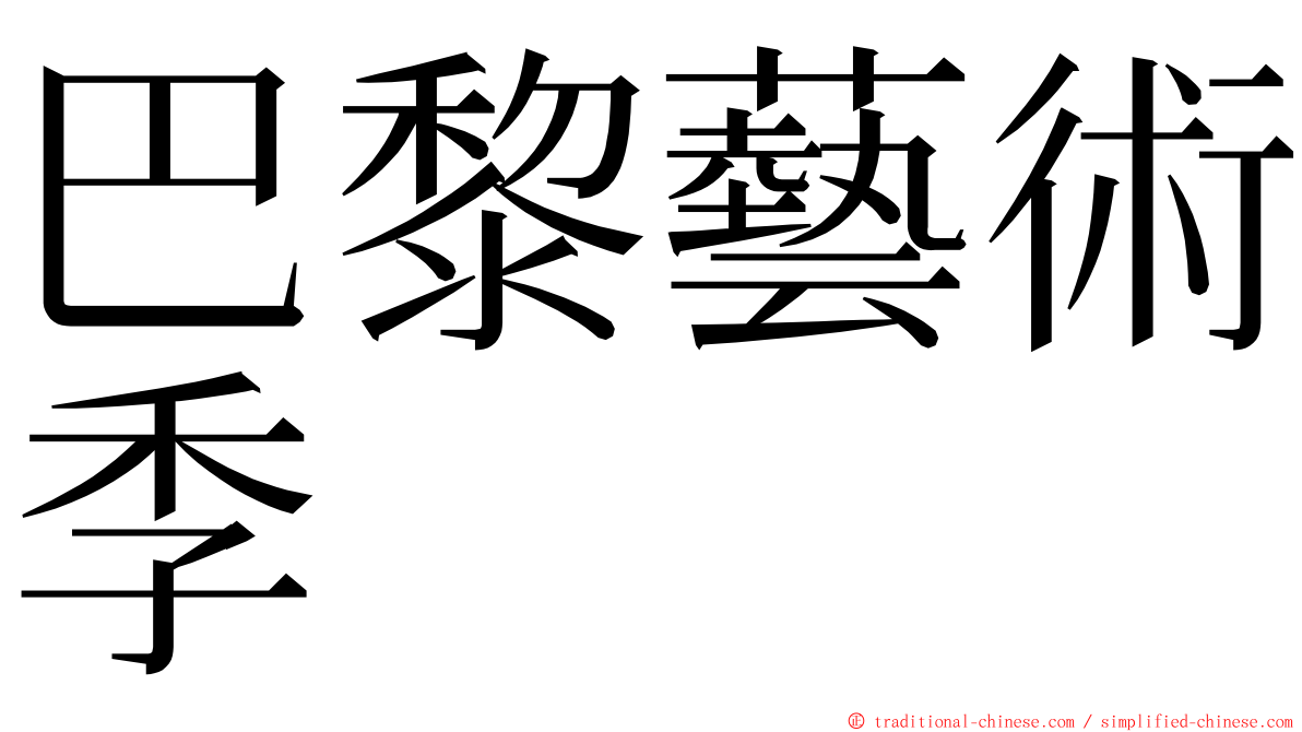 巴黎藝術季 ming font