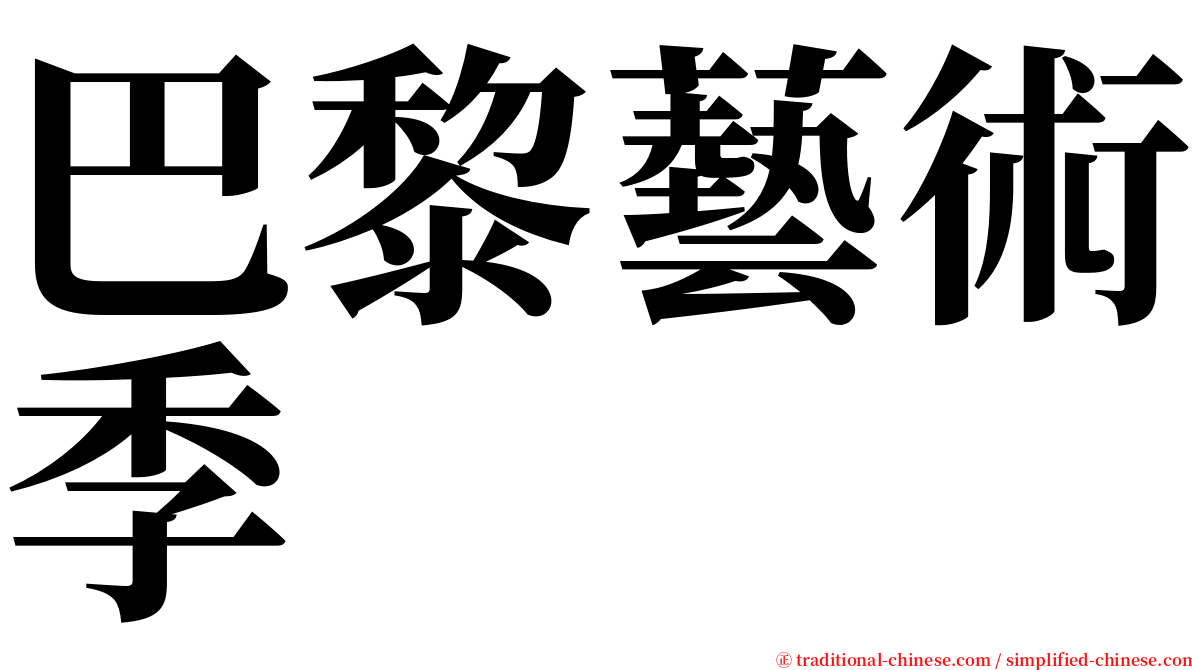 巴黎藝術季 serif font