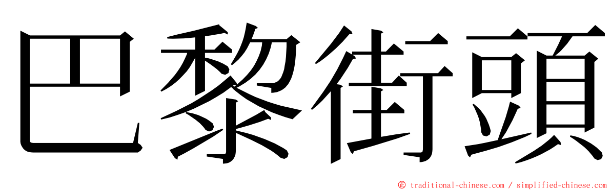 巴黎街頭 ming font