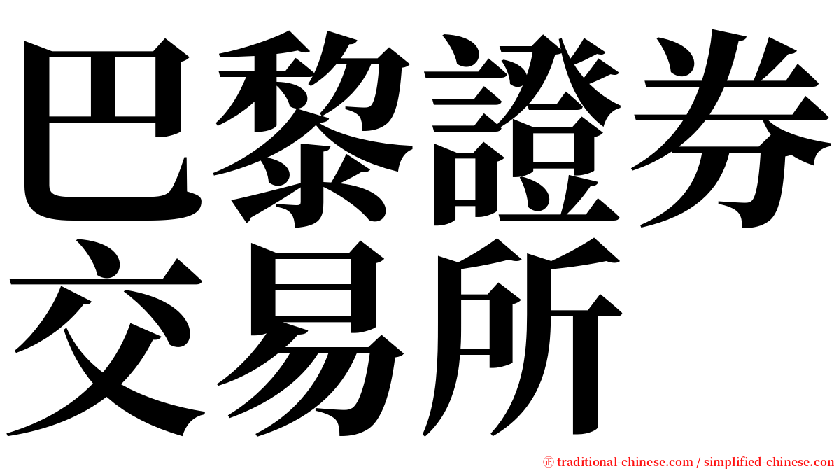 巴黎證券交易所 serif font