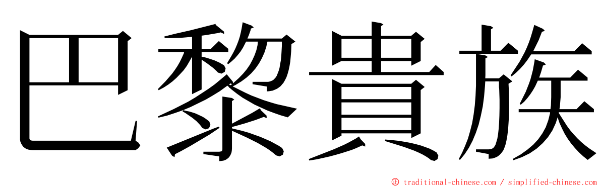 巴黎貴族 ming font