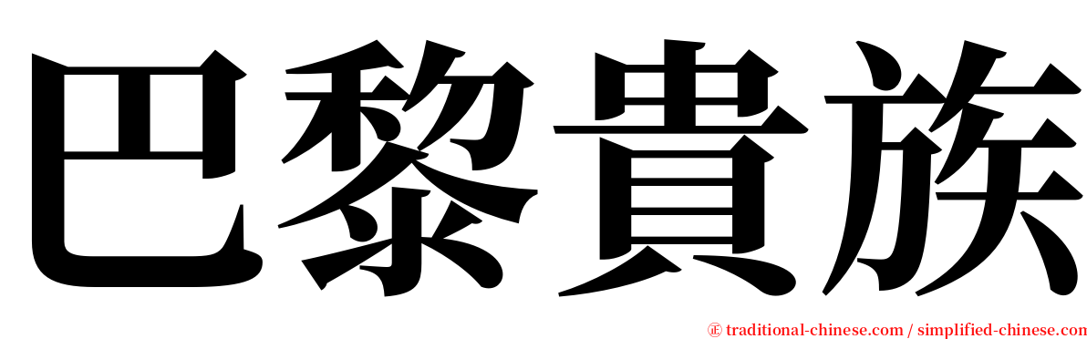 巴黎貴族 serif font