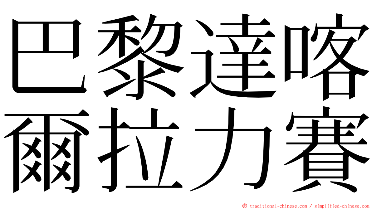 巴黎達喀爾拉力賽 ming font