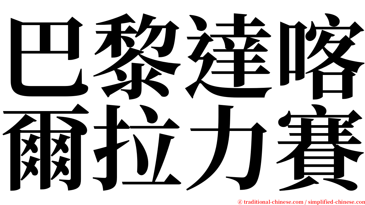 巴黎達喀爾拉力賽 serif font