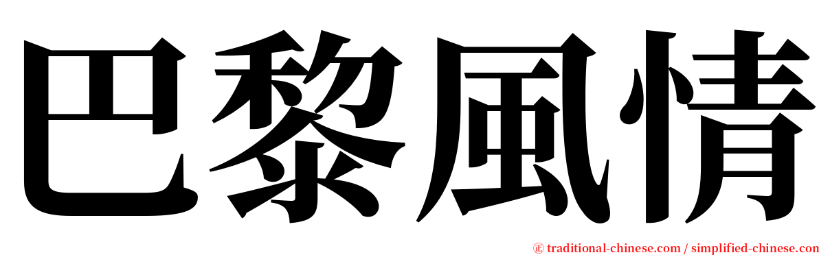 巴黎風情 serif font