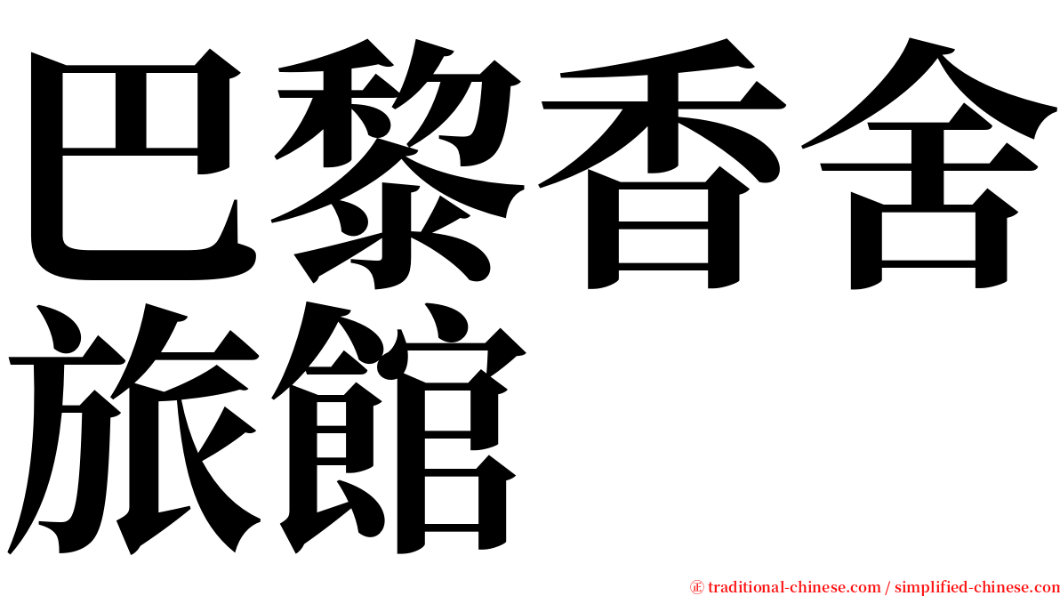 巴黎香舍旅館 serif font