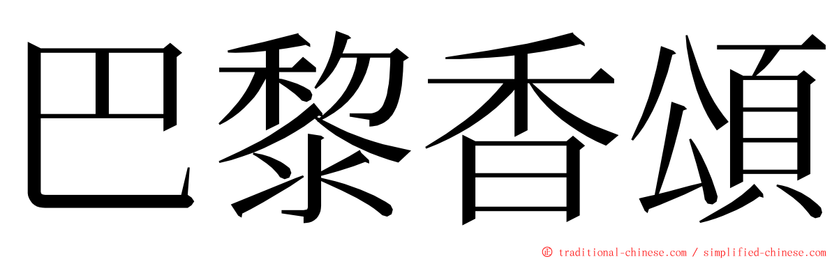 巴黎香頌 ming font