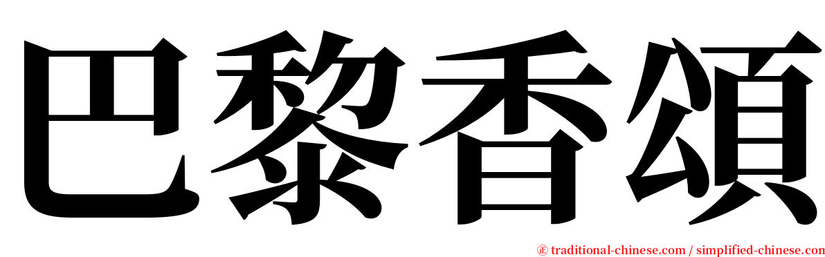 巴黎香頌 serif font