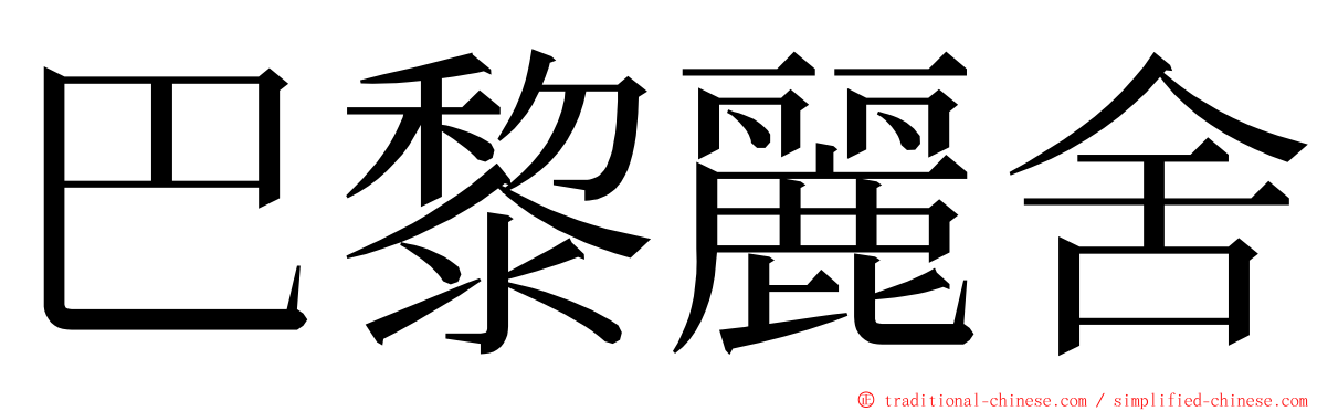 巴黎麗舍 ming font