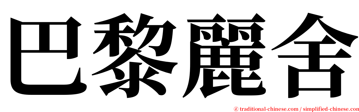 巴黎麗舍 serif font