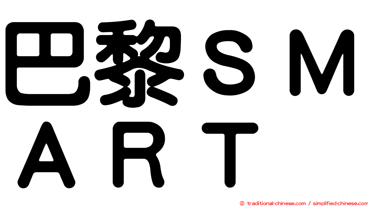 巴黎ＳＭＡＲＴ