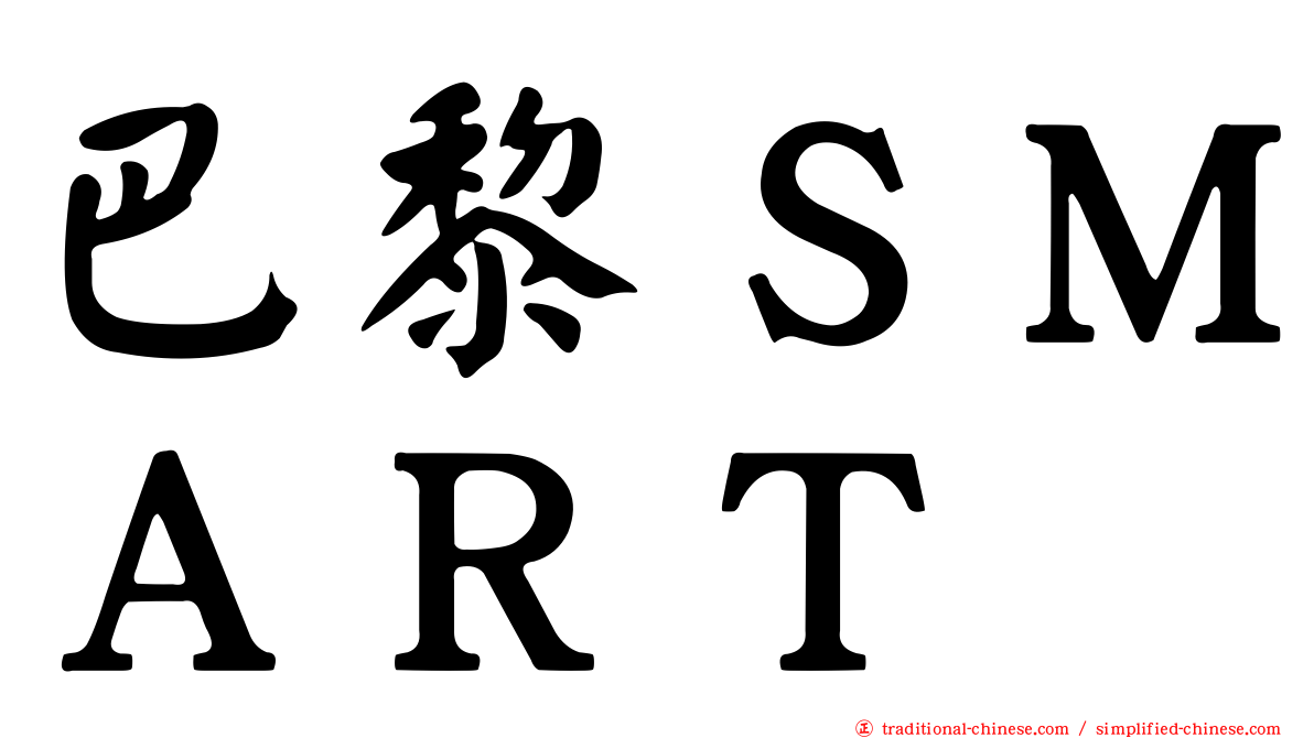 巴黎ＳＭＡＲＴ