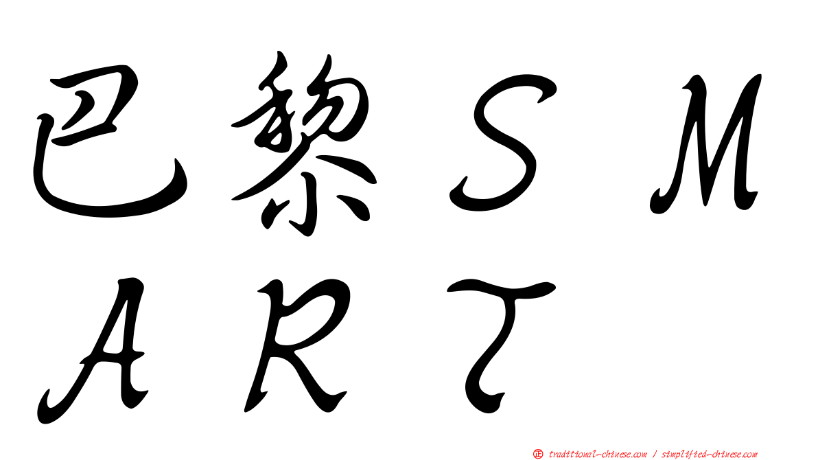 巴黎ＳＭＡＲＴ