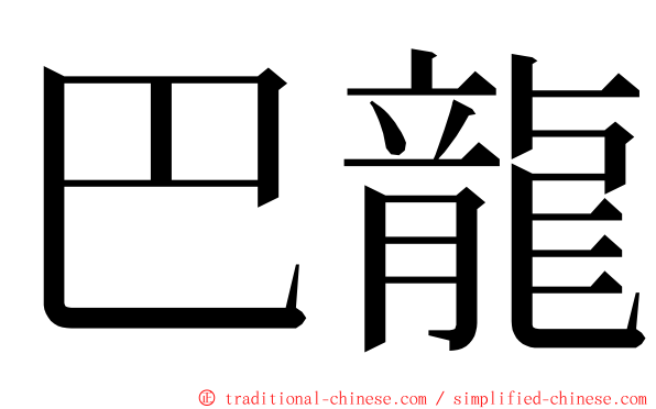 巴龍 ming font