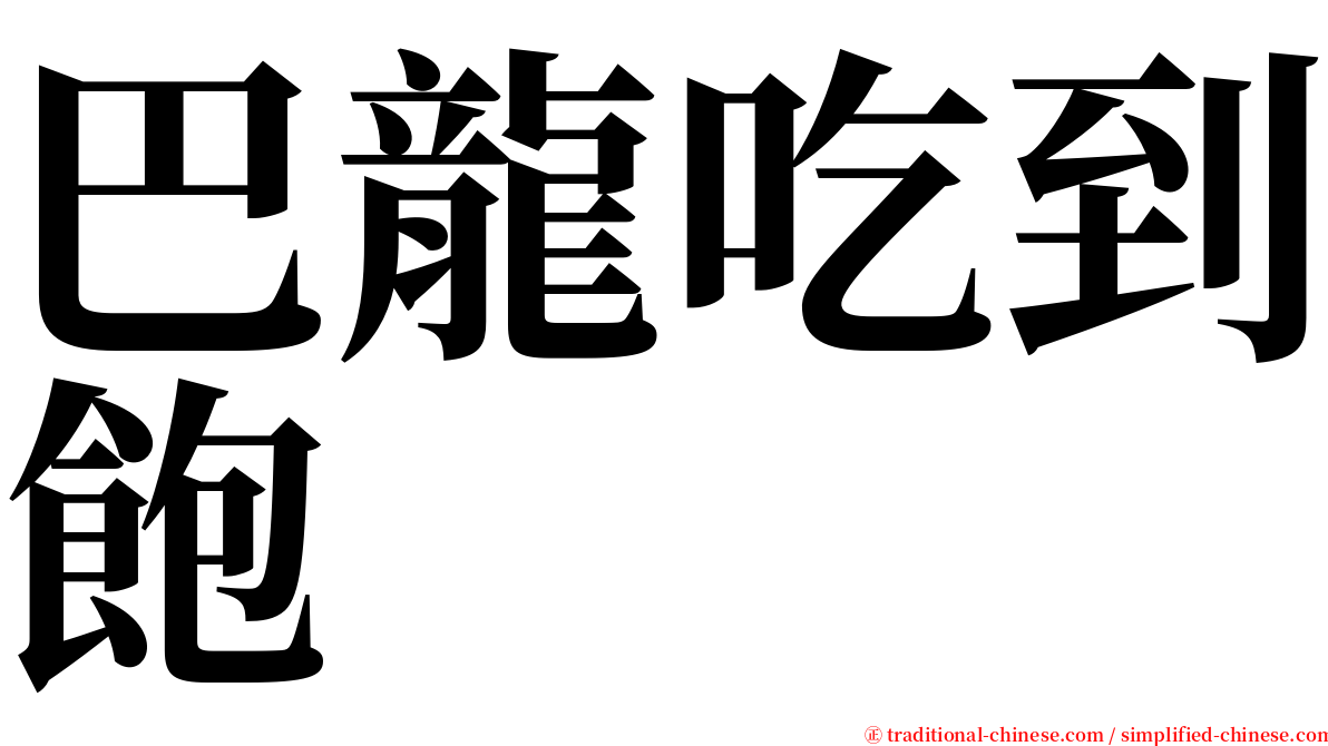 巴龍吃到飽 serif font