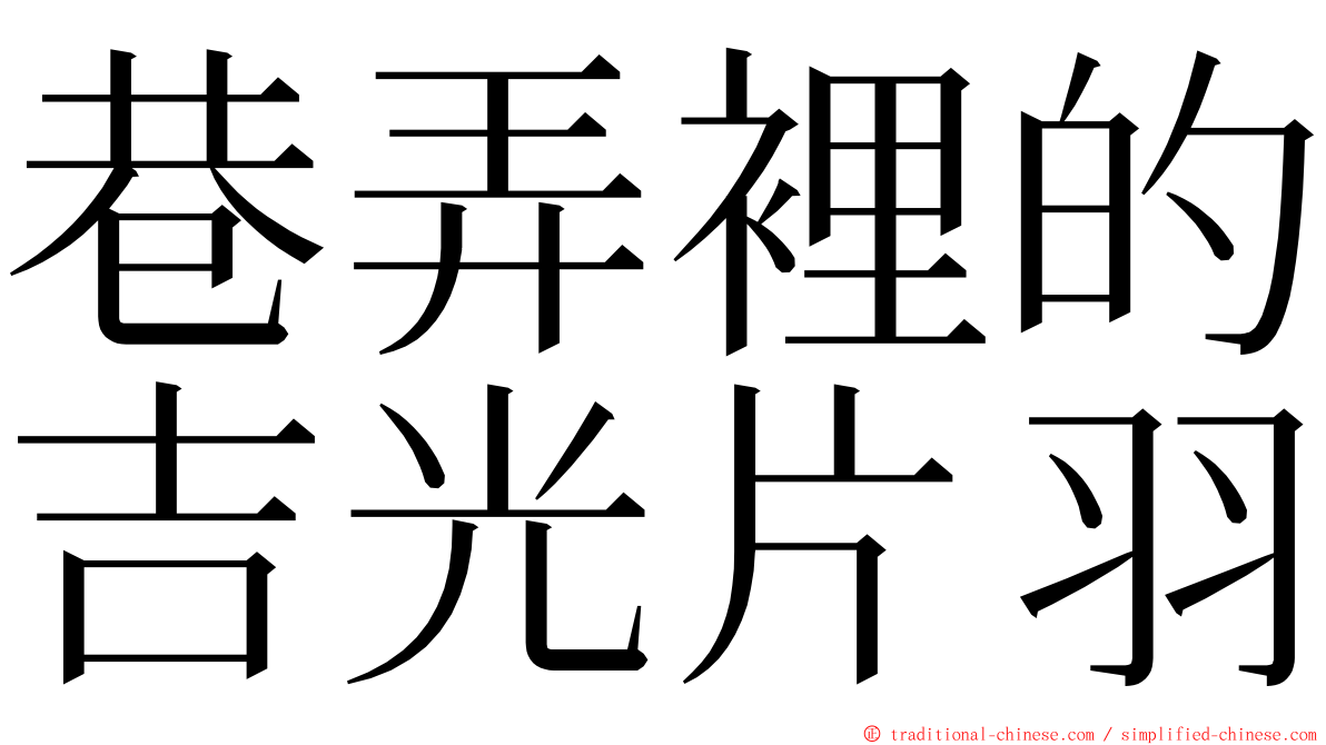 巷弄裡的吉光片羽 ming font