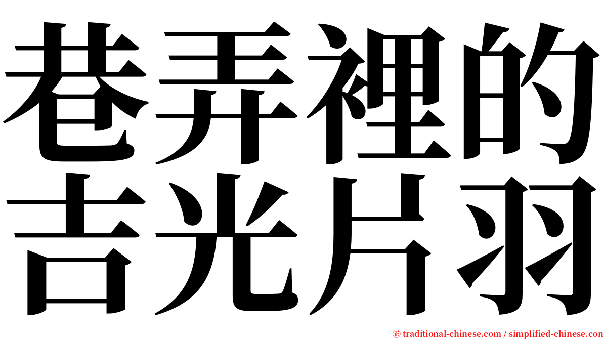 巷弄裡的吉光片羽 serif font