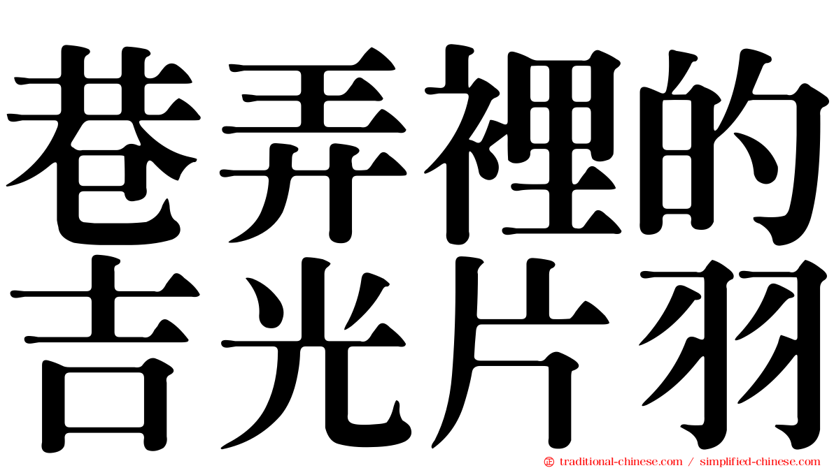 巷弄裡的吉光片羽