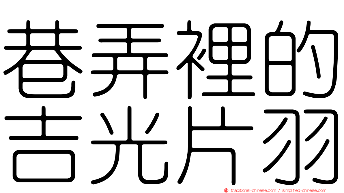 巷弄裡的吉光片羽