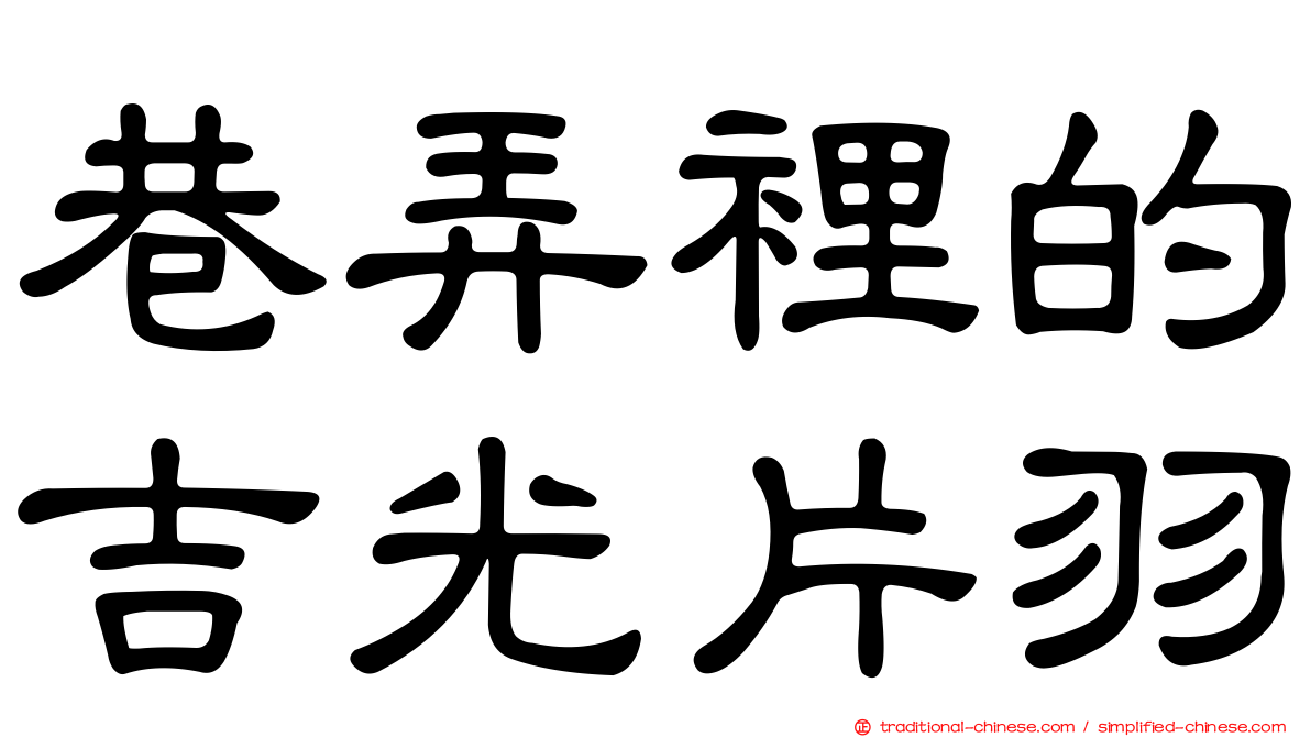 巷弄裡的吉光片羽