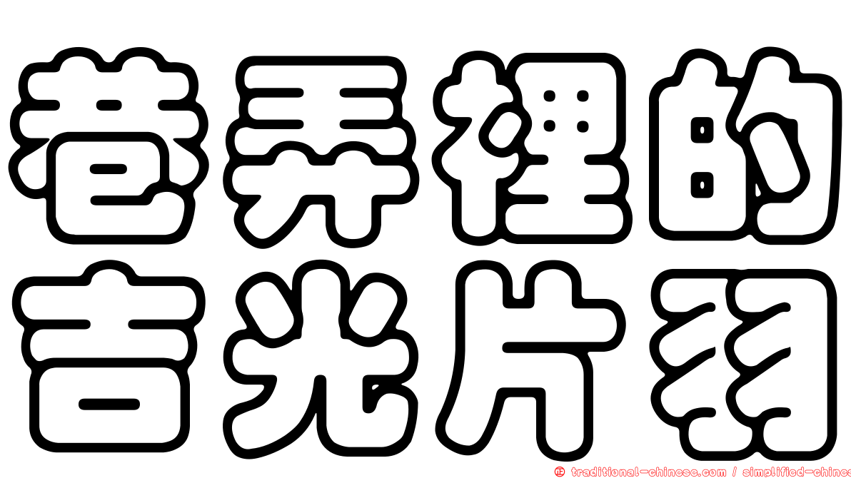 巷弄裡的吉光片羽