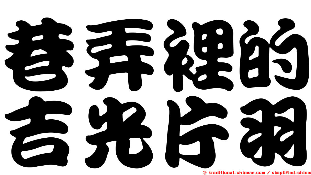 巷弄裡的吉光片羽