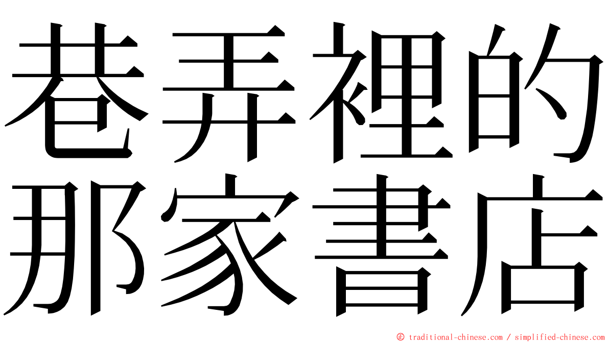 巷弄裡的那家書店 ming font